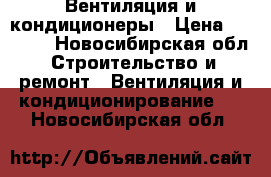 Вентиляция и кондиционеры › Цена ­ 6 000 - Новосибирская обл. Строительство и ремонт » Вентиляция и кондиционирование   . Новосибирская обл.